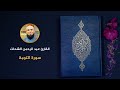 009 سورة التوبة عبد الرحمن الشحات 009 سورة التوبة عبد الرحمن الشحات