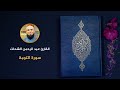       سورة التوبة   عبد الرحمن الشحات