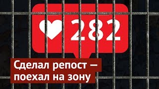 Поставил лайк — сел в тюрьму