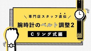 腕時計腕時計のベルト調整方法【 Cリング式編 】