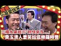 三種水果暗示「妳快來含...」 費玉清人妻笑話逗樂羅時豐【小哥愛說笑】精選串燒9