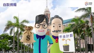 自製長糧｜投委會｜IFEC