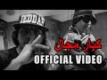 Official video | ام سي امين - كلاش | كبار مجال