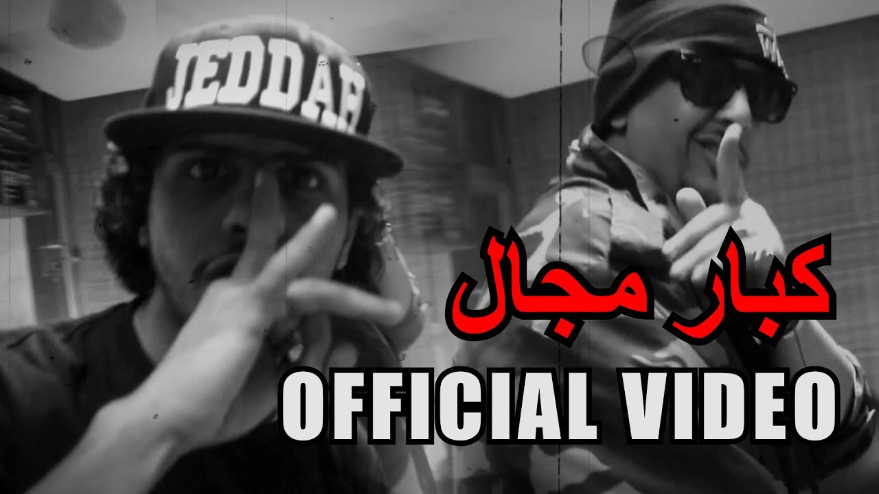 Official video | ام سي امين - كلاش | كبار مجال