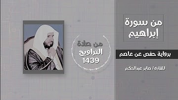 دعاء إبراهيم عليه السلام لمكة المكرمة في سورة إبراهيم - القارئ / صابر عبدالحكم - تراويح 1439