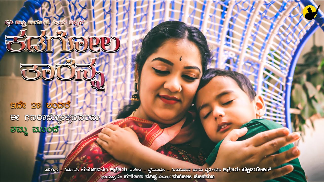 Kadagola Tarenna | Video Song | Shruthi Shastry | Master. Sananth | Purandara Dasaru
