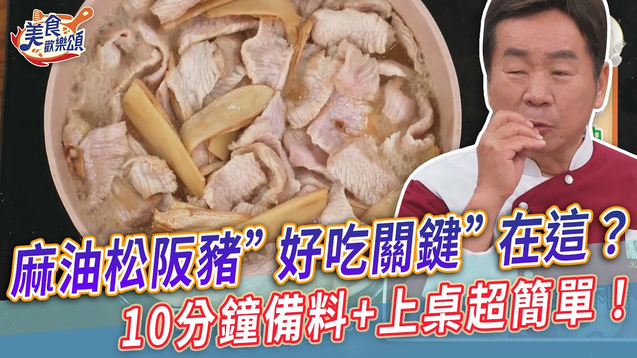 麻油松阪豬好吃關鍵在這？10分鐘備料+上桌超簡單【美食歡樂頌】