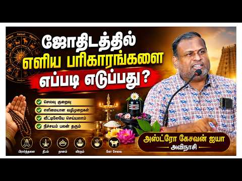 ஜோதிடத்தில் எளிய பரிகாரங்களை எப்படி எடுப்பது ? அஸ்ட்ரோ கேசவன் ஐயா அவிநாசி
