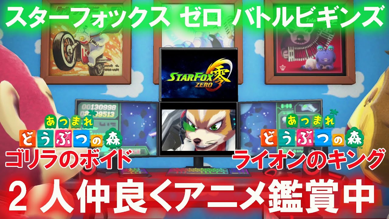 スターフォックス ゼロ ザ バトル ビギンズ あつ森の世界でゴリラのボイドとライオンのキングがスターフォックス零のアニメーションショートムービーを仲良く見ているところ Youtube