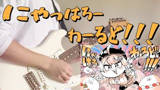 【Guitar】にゃっはろーわーるど!!!/さくらみこ※ヘッドホン推奨