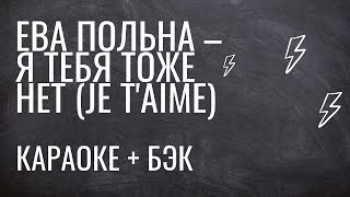 Ева Польна - Я тебя тоже нет (Je T'aime) (караоке + бэк)