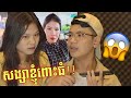 សង្សាខ្ញុំ.....PRANK ម៉ាក់!!😱