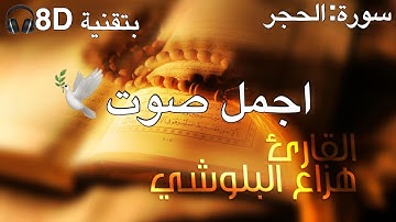 Hazza Alblushi 8D🎧 - هزاع البلوشي - Surah AlHajar - سورة الحجر