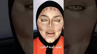 طريقه كونتور الوجه الدائرى makeup حواجب_شعره_شعره جمالك_سيدتي مكياج_سينمائي ميكب_تتوريال