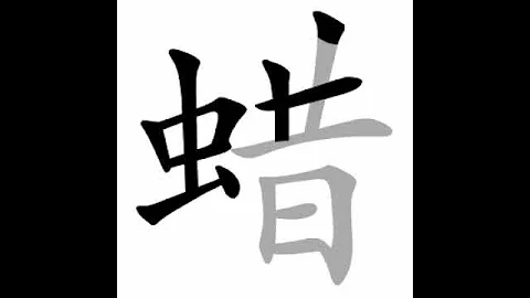how to write chinese 蜡丨Chinese stroke order中文汉字笔顺动画