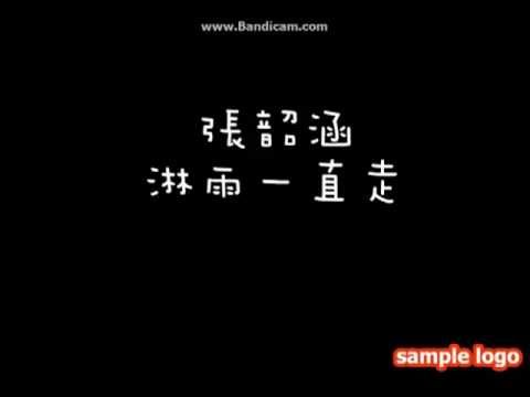 張韶涵-淋雨一直走【完整版歌詞】