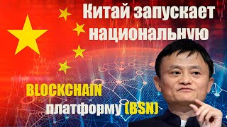 Китай запустит национальную блокчейн-платформу (BSN) | Exmo.ru