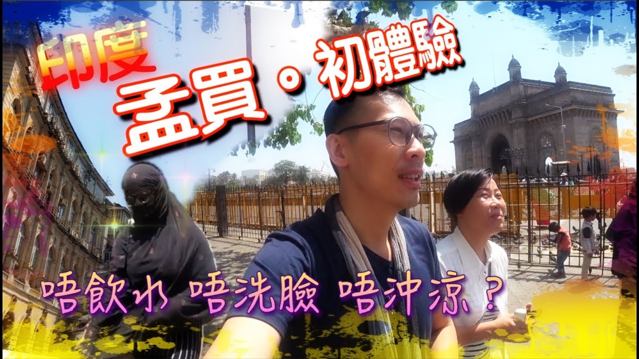 [印度 孟買。初體驗] 唔飲水 唔洗臉 唔沖涼？ 縮圖