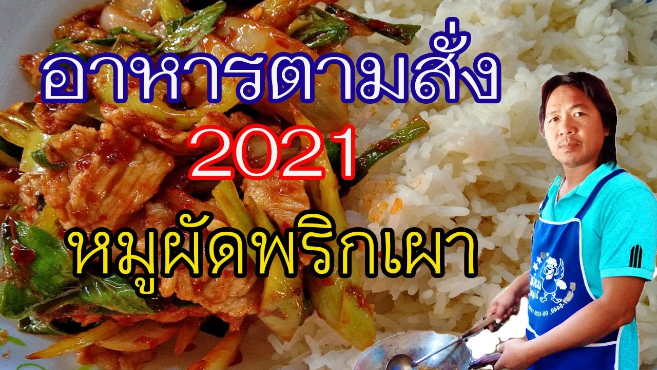 หมูผัดพริกเผา2021 เมนูแสนง่าย/สอนทำอาหารตามสั่ง | ข้อมูลที่เกี่ยวข้องเมนู อาหาร ตาม สั่ง มี อะไร บ้างที่ถูกต้องที่สุดทั้งหมด