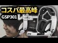 【GSP301 レビュー】コスパ最高峰のヘッドセット 1万円以下で購入できるGSP301をレビュー