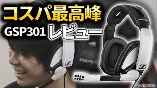 【GSP301 レビュー】コスパ最高峰のヘッドセット 1万円以下で購入できるGSP301をレビュー