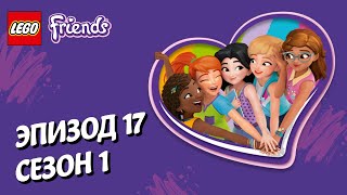 Лего Большие планы LEGO Friends Эпизод 17 Сезон 1 Подружки супергерои