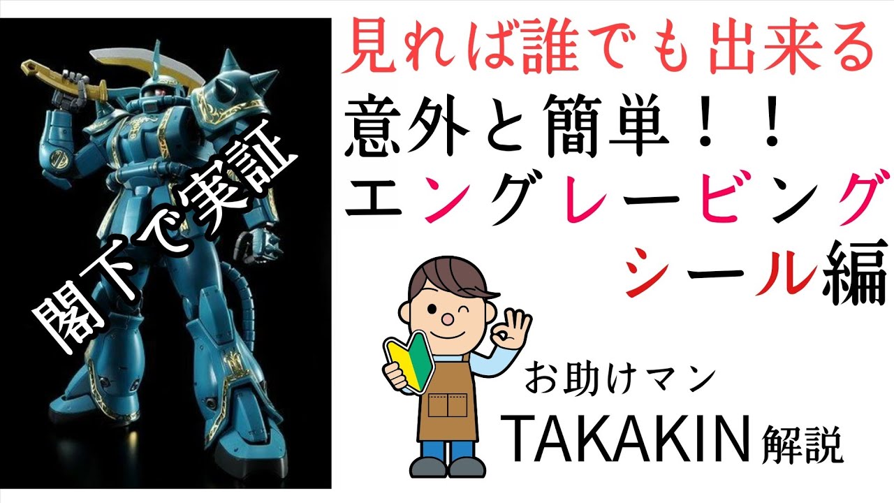 ガンプラ これを見れば誰でも出来る エングレービングシールの貼り方 初心者向け解説動画 Youtube