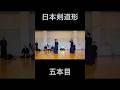 日本剣道形五本目!#剣道 #kendo #shorts
