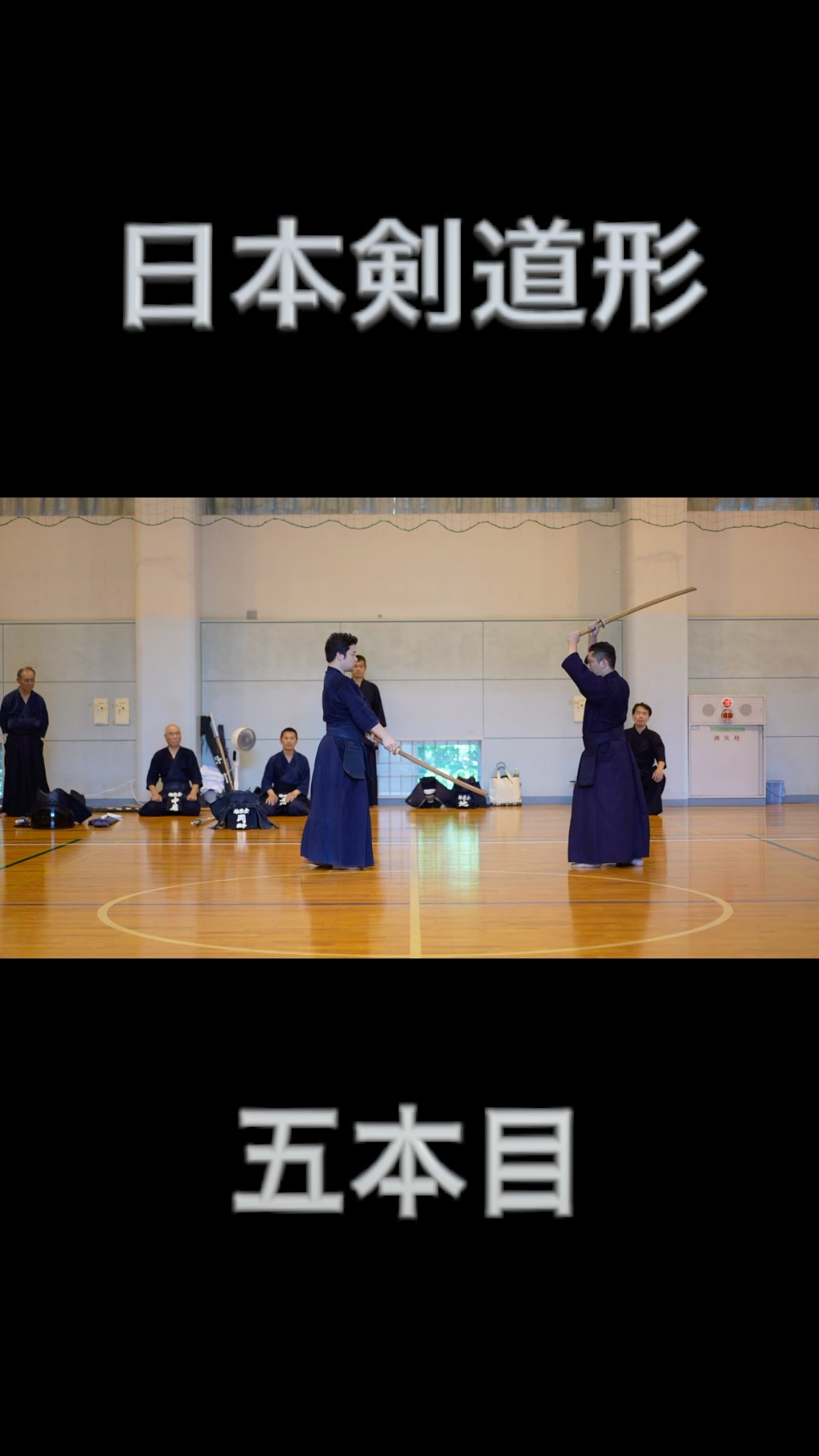 日本剣道形五本目！#剣道 #kendo #shorts - YouTube