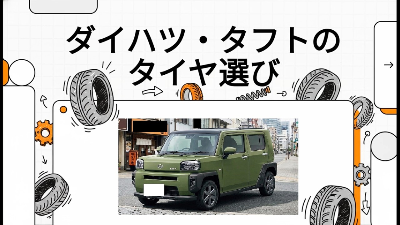 タフトの純正タイヤの特徴とメーカー、おすすめのタイヤはどれ 