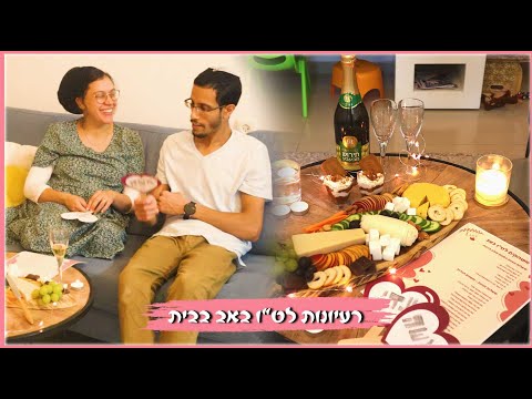 רעיונות לערב רומנטי ן ספיישל ט"ו באב #טובאב