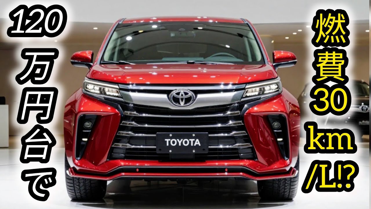【2026年最新】トヨタ発・新型軽ハイブリッドが衝撃価格！120万円台×30km/Lで常識崩壊