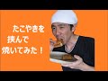 ☆たこ焼きホットサンドを作ったよ☆　The　takoyaki hot sandwich was made