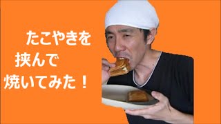 ☆たこ焼きホットサンドを作ったよ☆　The　takoyaki hot sandwich was made