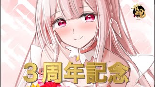 🎀天使はるの3周年記念🎀