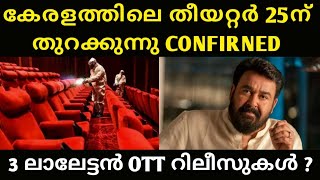 OFFICIAL : Kerala Theatres Opening News | Alone Mohanlal Movie | Mohanlal Movies | Theatre Reopening