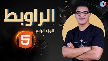 #16 Html Link |الراوبط الجزء االرابع