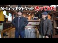 N-1デッキジャケットを洗濯するとどうなる!?検証してみました!