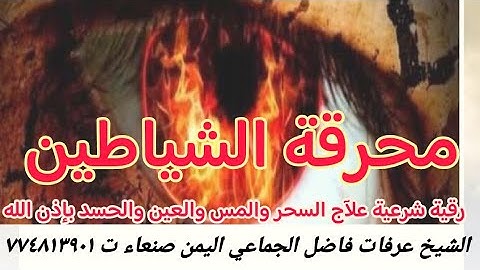 اقوى رقية شرعية بأذن الله تعالى الشيخ عرفات فاضل الجماعي معالج راقي شرعي في اليمن صنعاءت/774813901