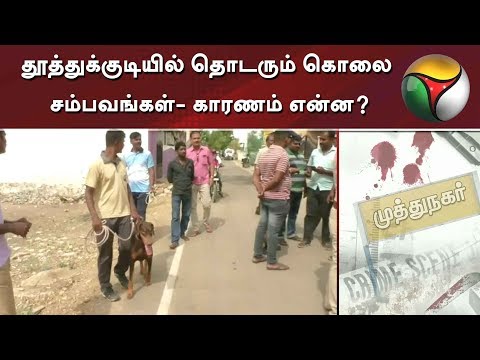 தூத்துக்குடியில் தொடரும் கொலை சம்பவங்கள்- காரணம் என்ன? | Thoothukudi