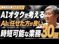 無駄な仕事やってませんか?AIに任せた方が良い業務30選【栗須俊勝】
