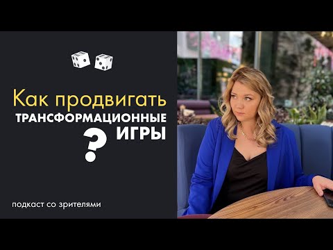 Как продвигать трансформационные игры?