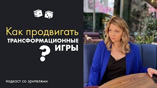 Как продвигать трансформационные игры?