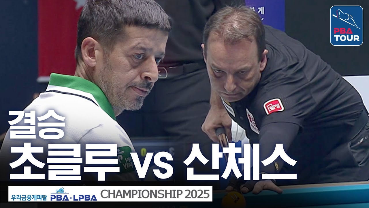결승｜무라트 나지 초클루 vs 다니엘 산체스｜우리금융캐피탈 PBA챔피언십 2025-26