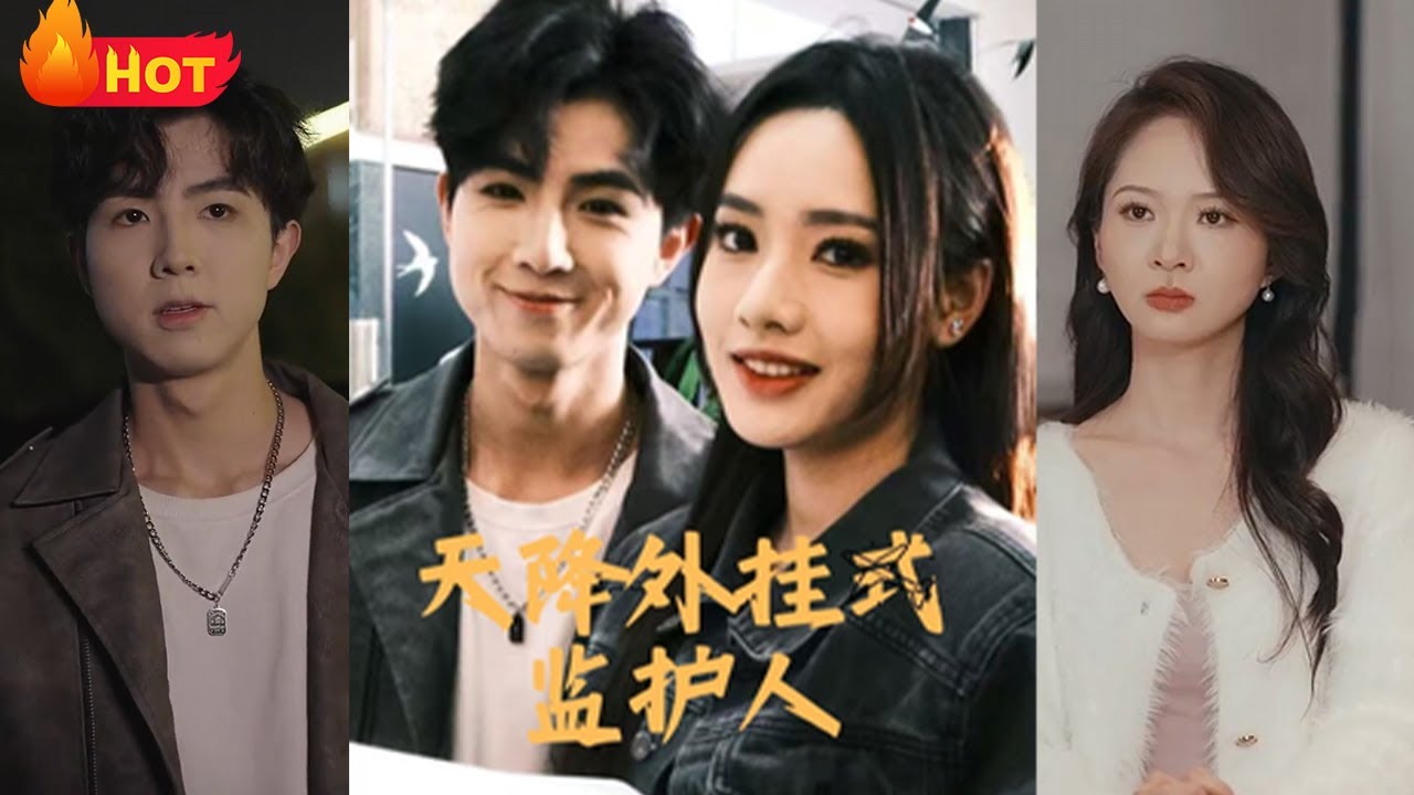 天降外掛式監護人：普通小夥逆襲之路