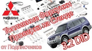 видео Адаптация форсунок Pajero | Техцентр Mitsubishi - ремонт, техническое обслуживание, диагностика автомобиля. Все запчасти в наличии!