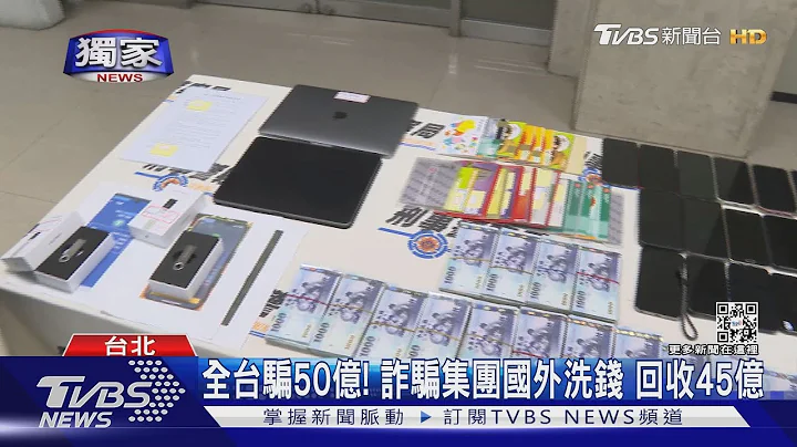 #獨家 全台騙50億! 詐騙集團國外洗錢 回收45億｜TVBS新聞 - 天天要聞