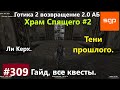 #309 ХРАМ СПЯЩЕГО, ТЕНИ ПРОШЛОГО, ЛИ КЕРХ. Готика 2 возвращение 2.0 АБ. Все квесты, секреты, советы.