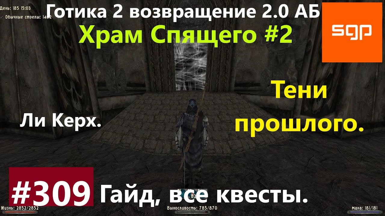 Спящий новый баланс. Готика Возвращение. Храм спящего Готика 2 Возвращение. Храм спящего Готика 2 Возвращение 2.0. Храм спящего Готика 2 Возвращение 2.0 новый баланс.