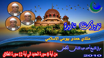 22- المصحف المرتل الشيخ احمد عبد الشافى الكحلى من أية 8 سورة الحديد الى أية 12 سورة الطلاق